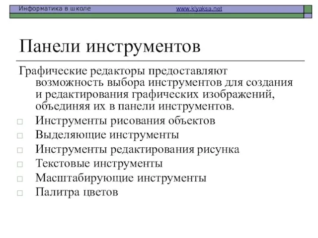 Панели инструментов Графические редакторы предоставляют возможность выбора инструментов для создания