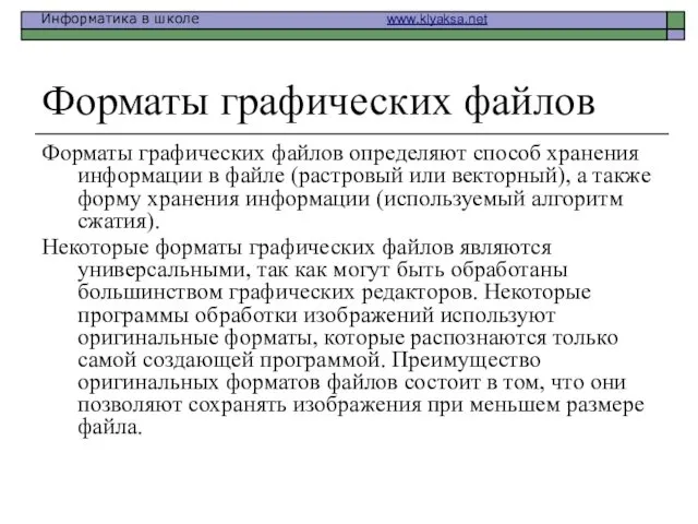 Форматы графических файлов Форматы графических файлов определяют способ хранения информации