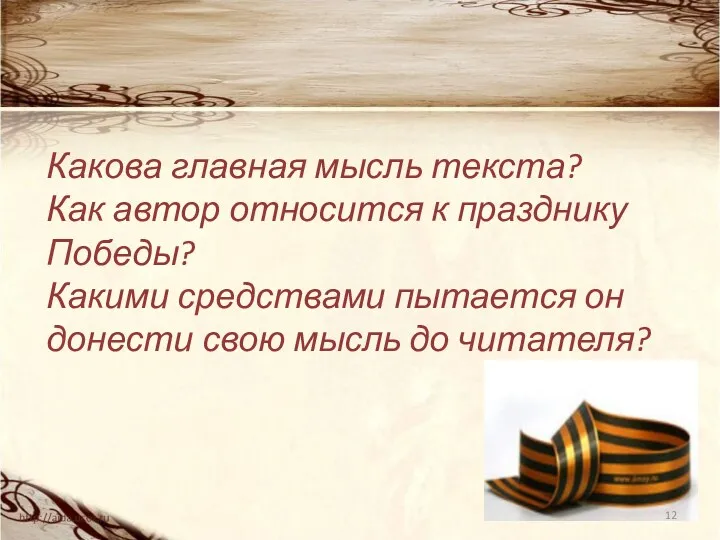 Какова главная мысль текста? Как автор относится к празднику Победы?