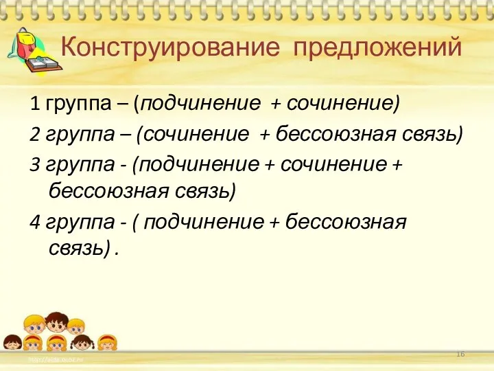 Конструирование предложений 1 группа – (подчинение + сочинение) 2 группа