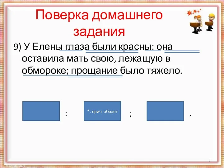 Поверка домашнего задания 9) У Елены глаза были красны: она