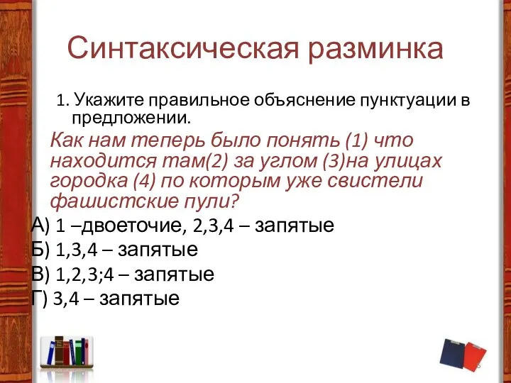 Синтаксическая разминка 1. Укажите правильное объяснение пунктуации в предложении. Как