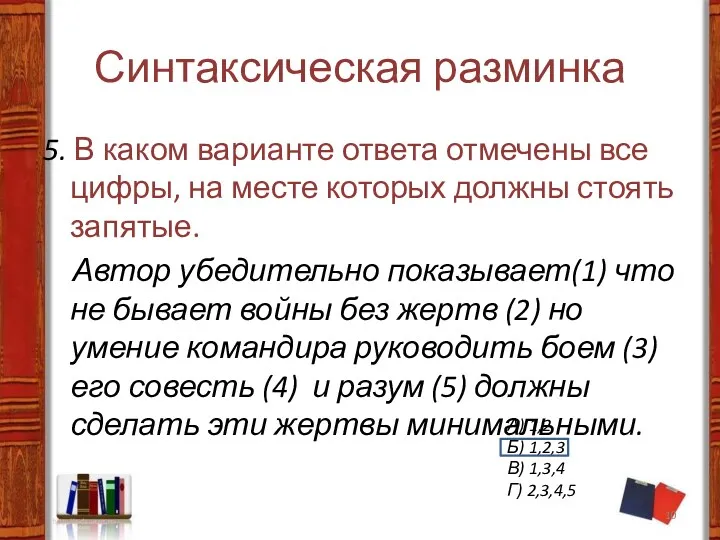 Синтаксическая разминка 5. В каком варианте ответа отмечены все цифры,