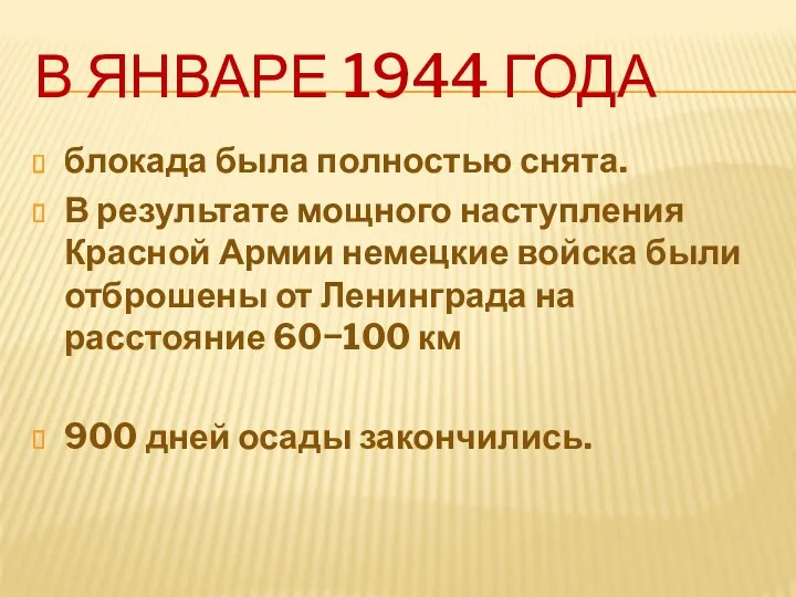 В январе 1944 года блокада была полностью снята. В результате