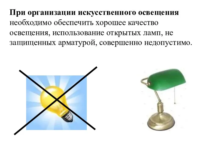 При организации искусственного освещения необходимо обеспечить хорошее качество освещения, использование открытых ламп, не