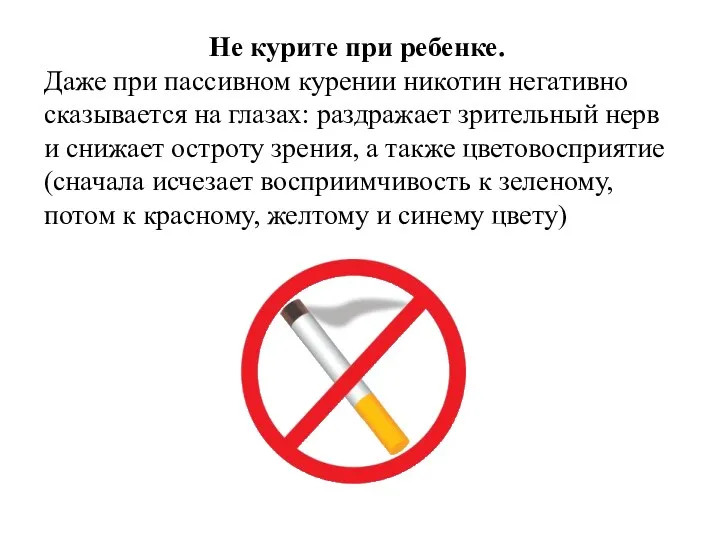 Не курите при ребенке. Даже при пассивном курении никотин негативно сказывается на глазах: