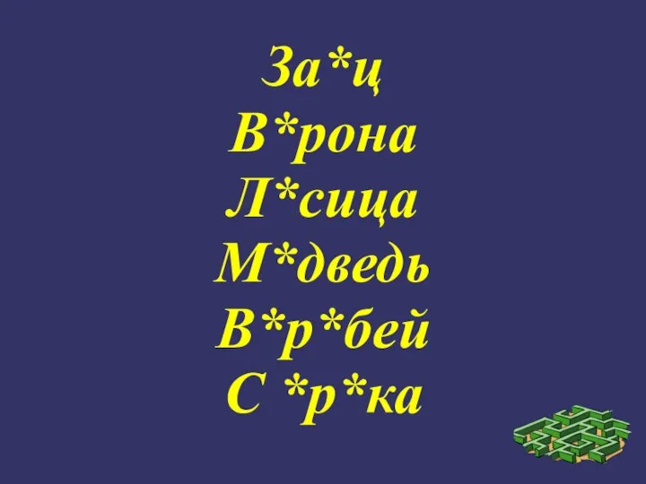 За*ц В*рона Л*сица М*дведь В*р*бей С *р*ка