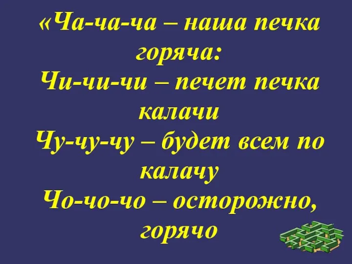 «Ча-ча-ча – наша печка горяча: Чи-чи-чи – печет печка калачи