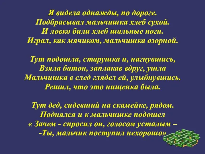 Я видела однажды, по дороге. Подбрасывал мальчишка хлеб сухой. И