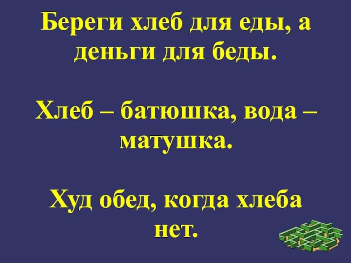 Береги хлеб для еды, а деньги для беды. Хлеб –