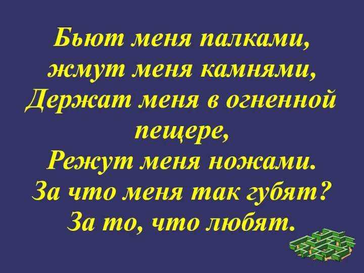 Бьют меня палками, жмут меня камнями, Держат меня в огненной