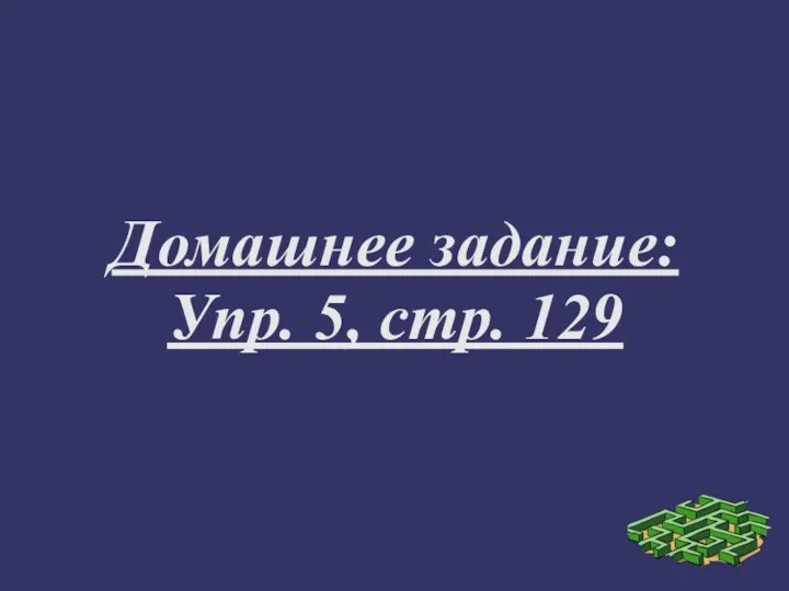 Домашнее задание: Упр. 5, стр. 129