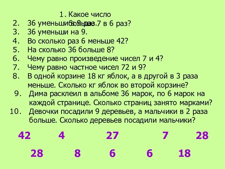 Какое число больше 7 в 6 раз? 36 уменьши в