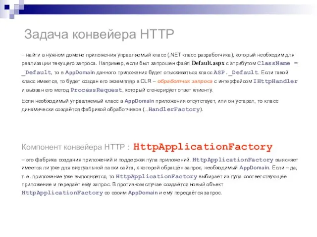 Задача конвейера HTTP – найти в нужном домене приложения управляемый