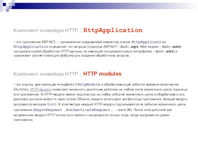 Компонент конвейера HTTP : HttpApplication – это приложение ASP.NET, –