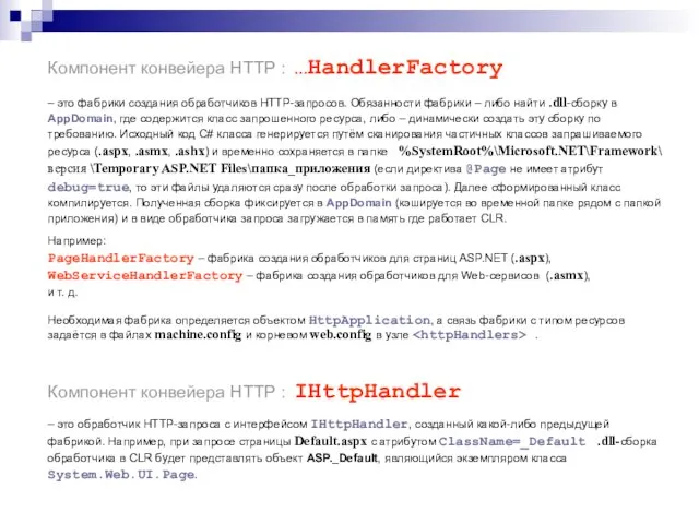 Компонент конвейера HTTP : …HandlerFactory – это фабрики создания обработчиков