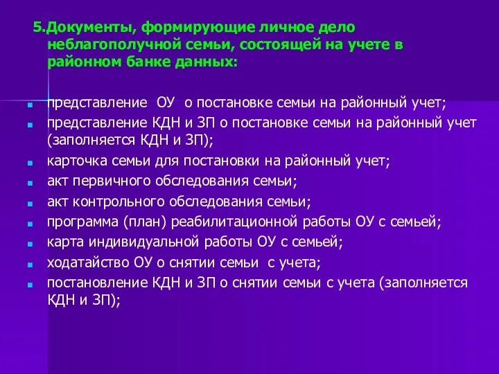 5.Документы, формирующие личное дело неблагополучной семьи, состоящей на учете в