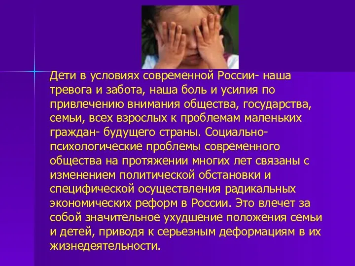 Дети в условиях современной России- наша тревога и забота, наша