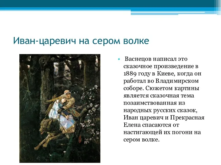 Иван-царевич на сером волке Васнецов написал это сказочное произведение в 1889 году в