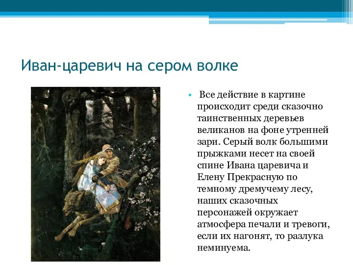 Иван-царевич на сером волке Все действие в картине происходит среди сказочно таинственных деревьев