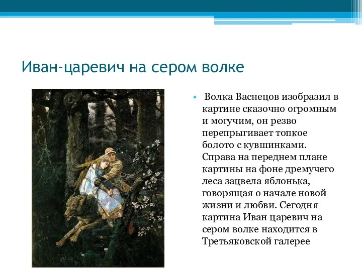 Иван-царевич на сером волке Волка Васнецов изобразил в картине сказочно огромным и могучим,