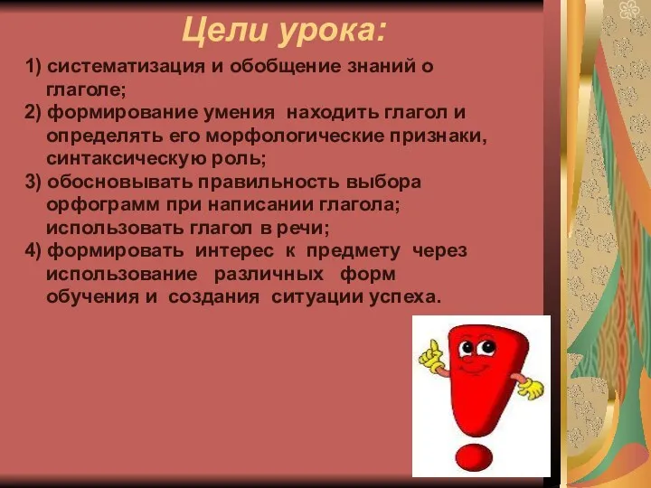 Цели урока: 1) систематизация и обобщение знаний о глаголе; 2)