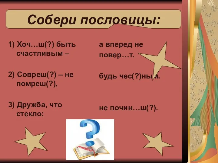 1) Хоч…ш(?) быть счастливым – 2) Совреш(?) – не помреш(?),