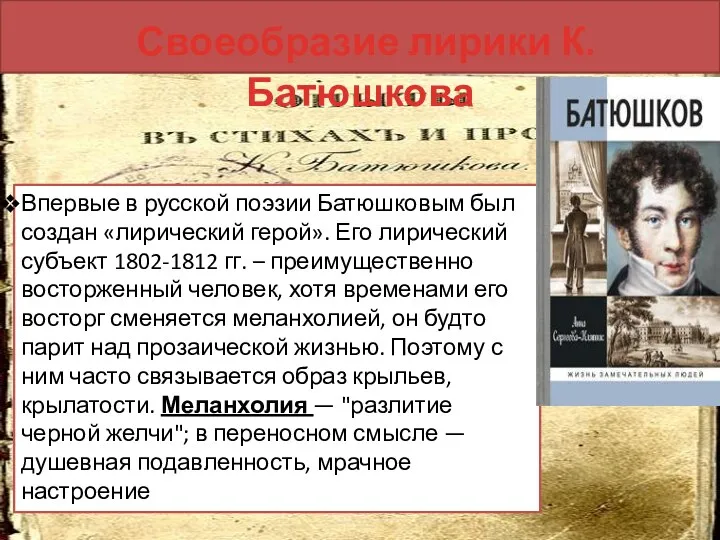 Своеобразие лирики К. Батюшкова Впервые в русской поэзии Батюшковым был создан «лирический герой».