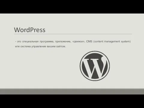 WordPress - это специальная программа, приложение, «движок», CMS (content management system) или система управление вашим сайтом.
