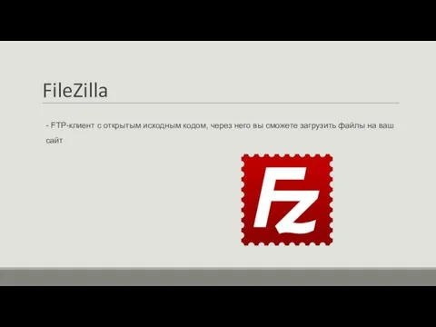 FileZilla - FTP-клиент с открытым исходным кодом, через него вы сможете загрузить файлы на ваш сайт