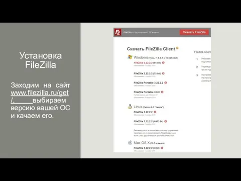 Установка FileZilla Заходим на сайт www.filezilla.ru/get/, выбираем версию вашей ОС и качаем его.