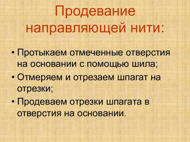 Продевание направляющей нити: Протыкаем отмеченные отверстия на основании с помощью