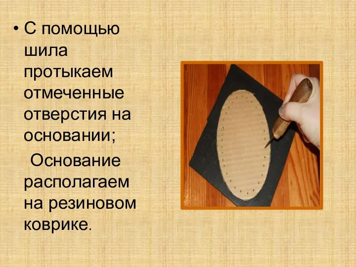 С помощью шила протыкаем отмеченные отверстия на основании; Основание располагаем на резиновом коврике.