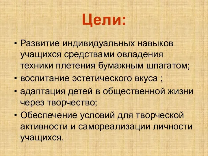 Цели: Развитие индивидуальных навыков учащихся средствами овладения техники плетения бумажным