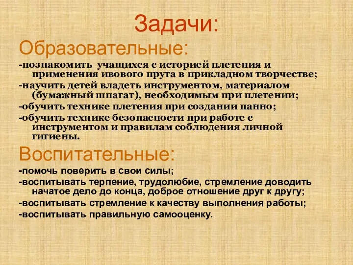 Задачи: Образовательные: -познакомить учащихся с историей плетения и применения ивового