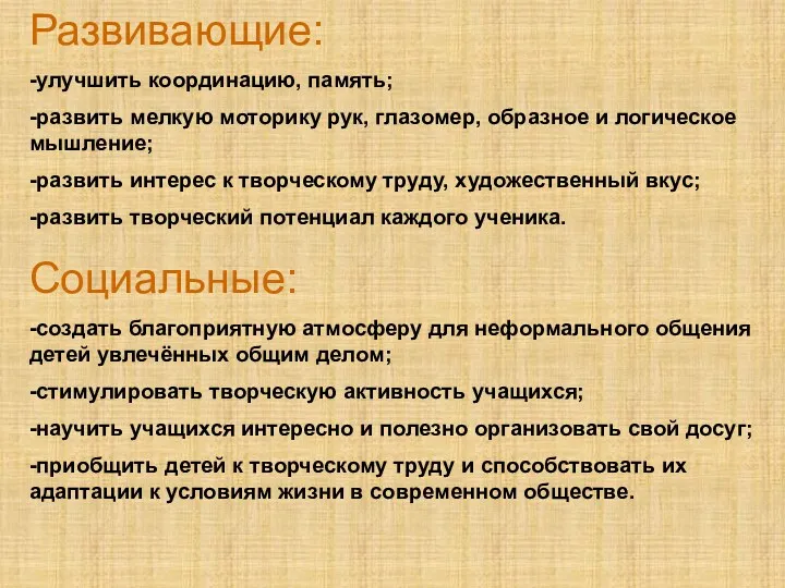 Развивающие: -улучшить координацию, память; -развить мелкую моторику рук, глазомер, образное