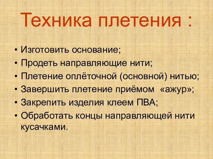 Техника плетения : Изготовить основание; Продеть направляющие нити; Плетение оплёточной