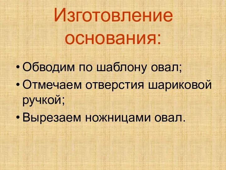 Изготовление основания: Обводим по шаблону овал; Отмечаем отверстия шариковой ручкой; Вырезаем ножницами овал.