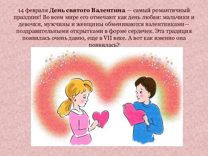 14 февраля День святого Валентина — самый романтичный праздник! Во всем мире его