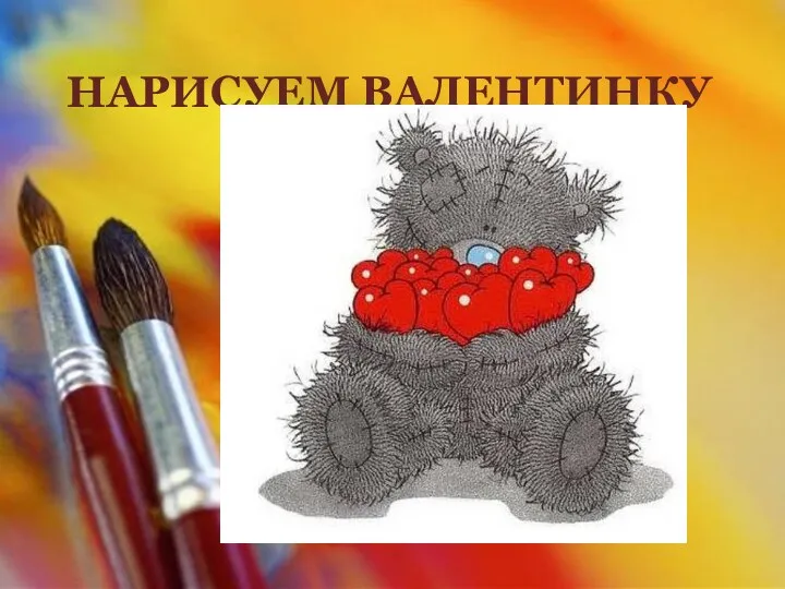 НАРИСУЕМ ВАЛЕНТИНКУ