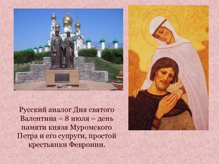 Русский аналог Дня святого Валентина – 8 июля – день памяти князя Муромского