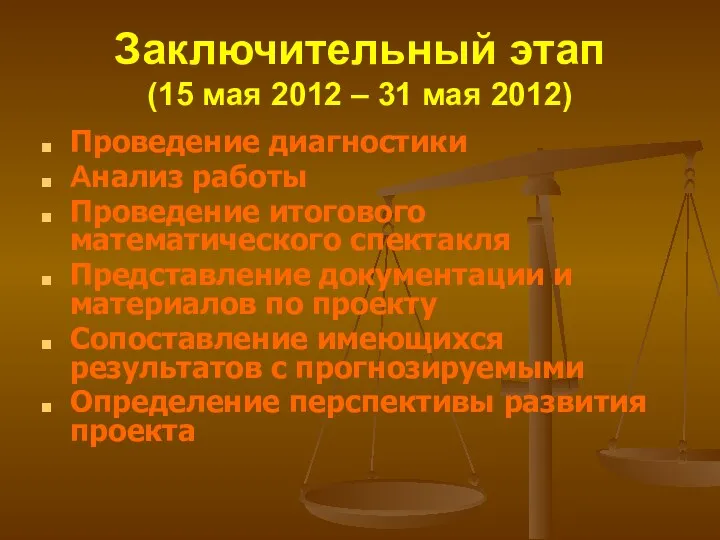 Заключительный этап (15 мая 2012 – 31 мая 2012) Проведение