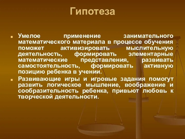 Гипотеза Умелое применение занимательного математического материала в процессе обучения поможет