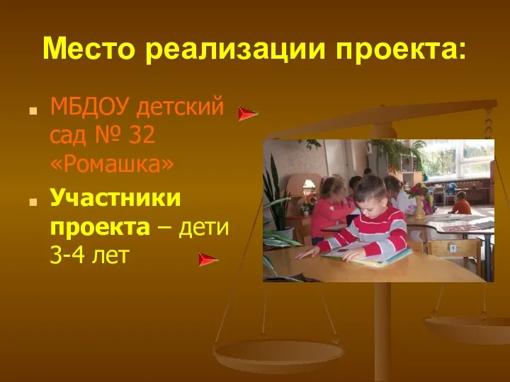 Место реализации проекта: МБДОУ детский сад № 32 «Ромашка» Участники проекта – дети 3-4 лет