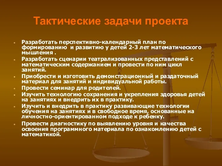 Тактические задачи проекта Разработать перспективно-календарный план по формированию и развитию