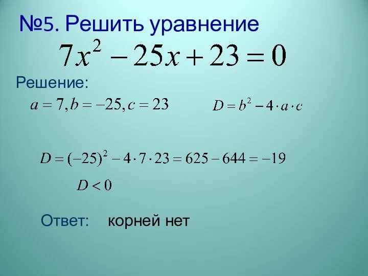 №5. Решить уравнение Решение: Ответ: корней нет