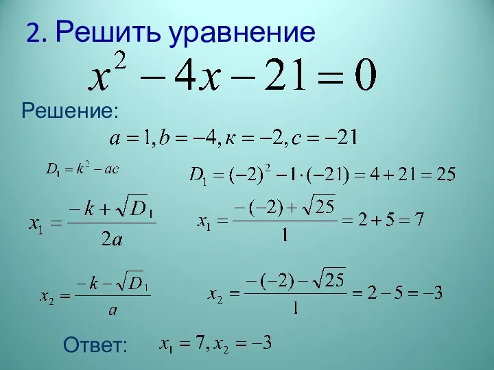 2. Решить уравнение Решение: Ответ: