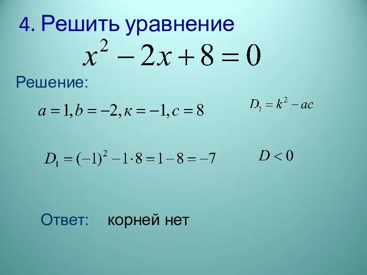 4. Решить уравнение Решение: Ответ: корней нет