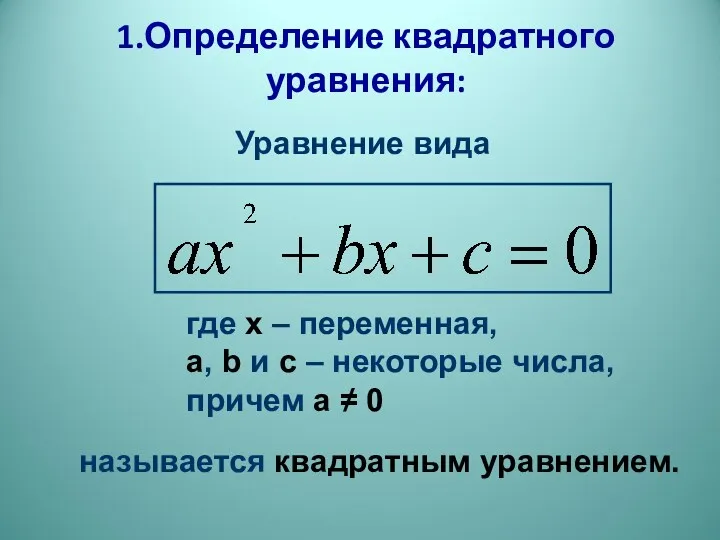 1.Определение квадратного уравнения: называется квадратным уравнением. где х – переменная,