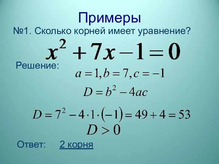 Примеры Решение: Ответ: 2 корня №1. Сколько корней имеет уравнение?
